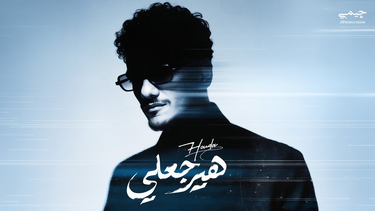 Houda - Hayragaly (Official Music Video) حوده ـ هيرجعلي 