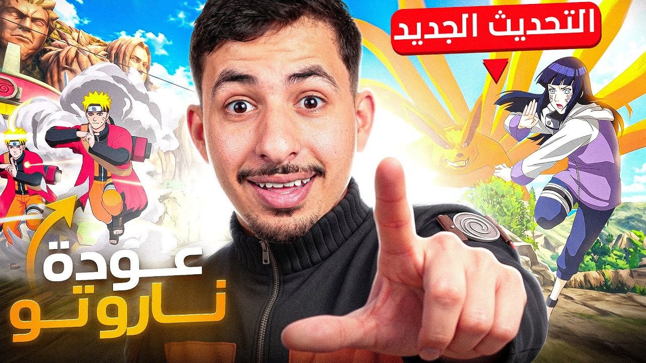 أسرار التحديث الجديد 🔥 عودة ناروتو  و الأوم المتطور 😱