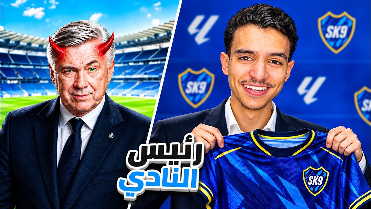 أسست فريق من الصفر عشان نصير اقوى نادي في اسبانيا 🤯🔥