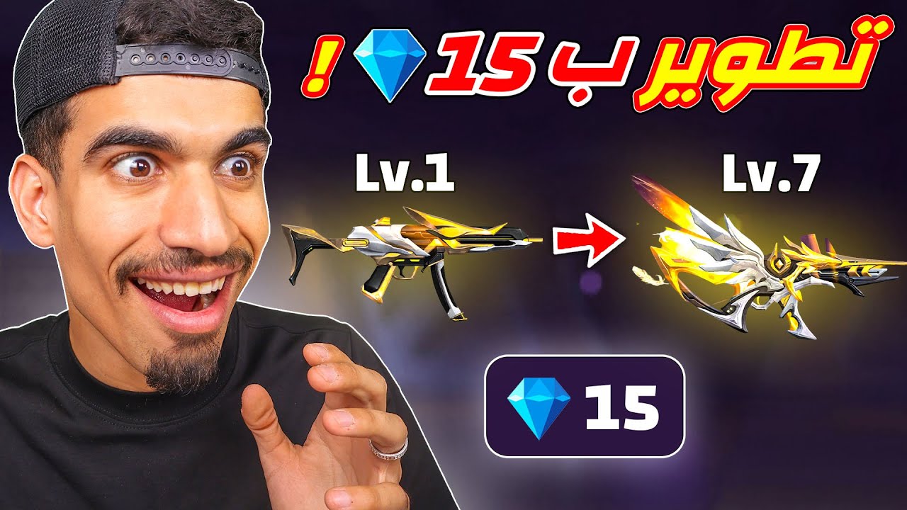 تطوير سلاح مطور بـ 15 جوهرة !!