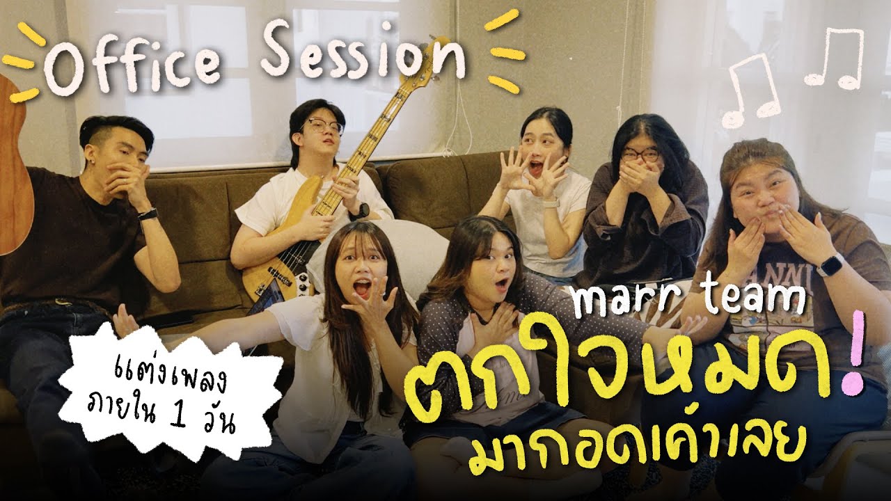 ตกใจหมด มากอดเค้าเลย - marr team (OFFICE SESSION)