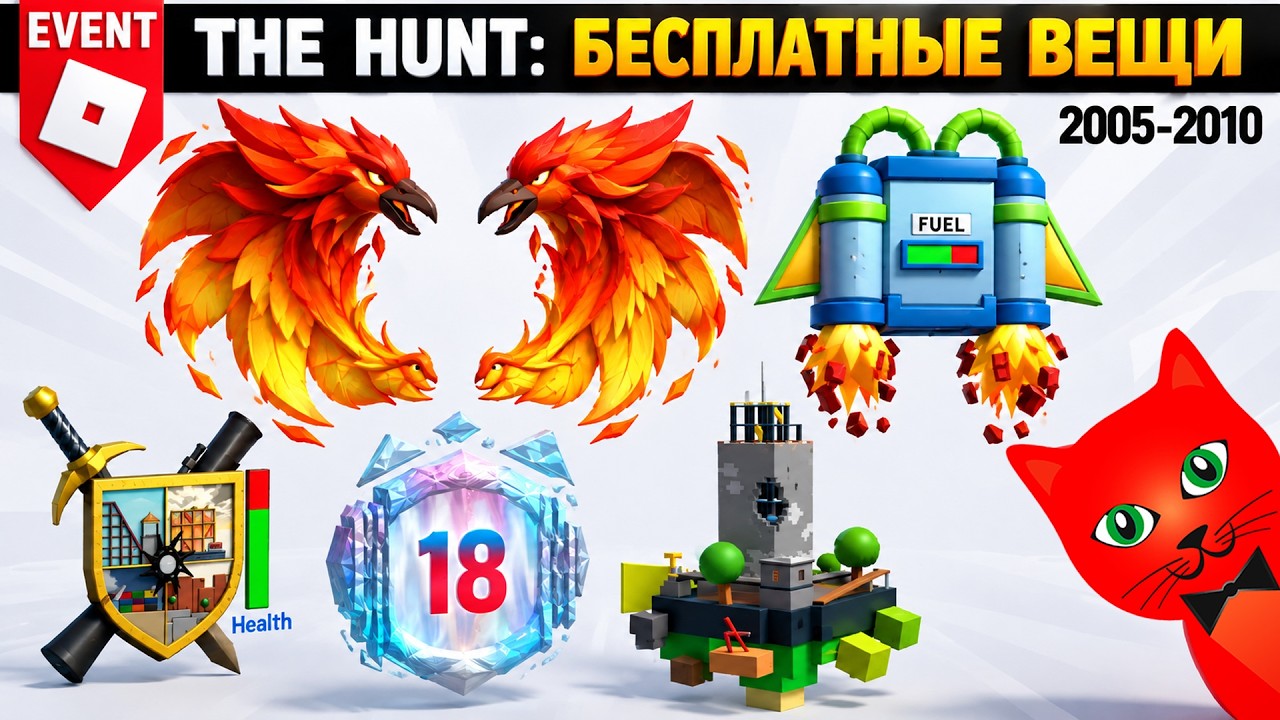 [2005-2010] Охота: РОБЛОКС 20 | The Hunt Roblox 20 | Бесплатные вещи роблокс 2026 (Часть 1)