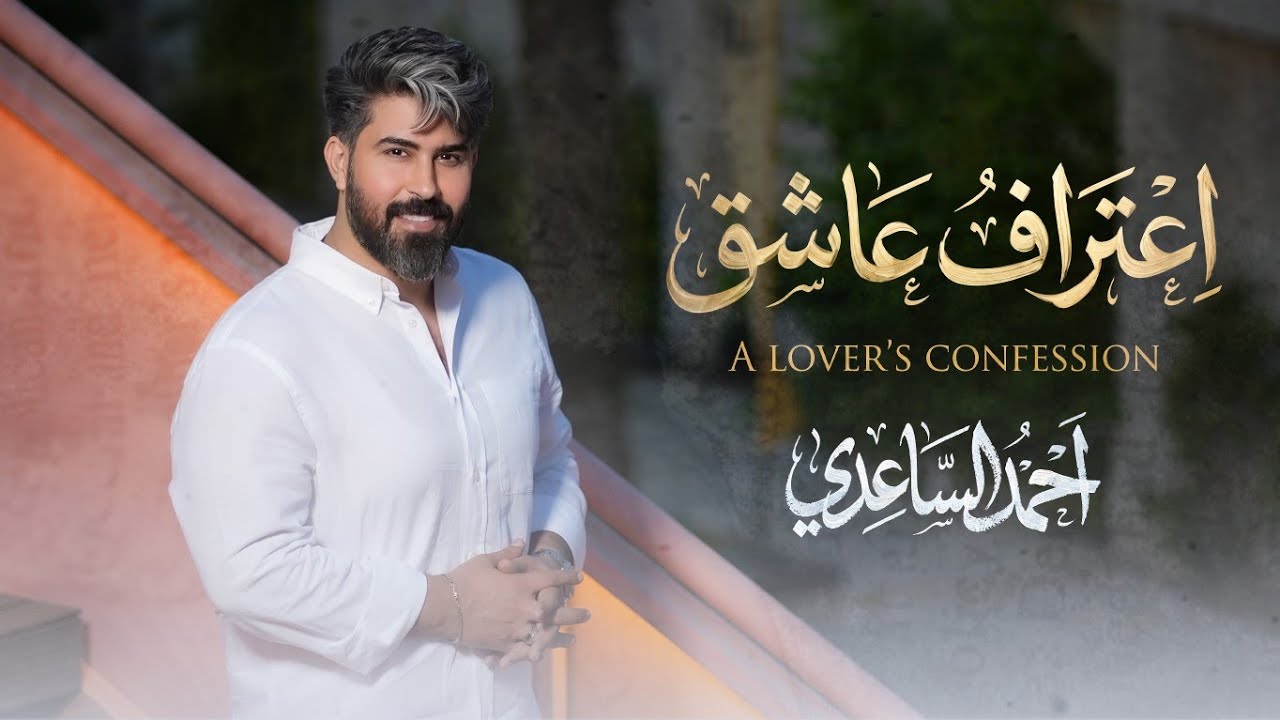 احمد الساعدي - اعتراف عاشق  | 2026 Ahmed Al-Saadi