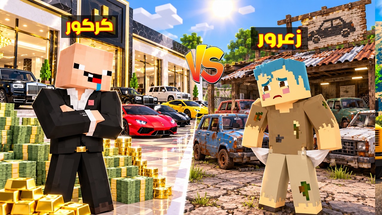 فلم ماين كرافت : سيارات زعرور الفقير تفجر سيارات كركور الغني 🔥😂