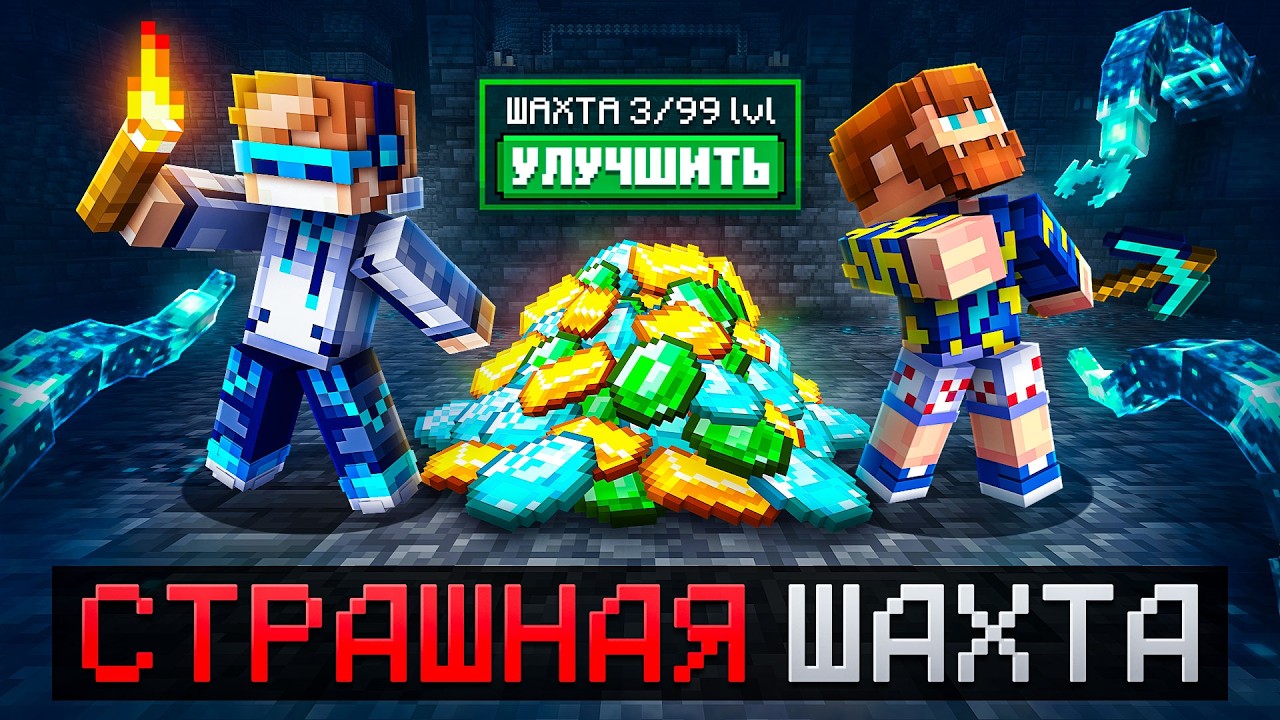 😱 Майнкрафт, но Мы Попали В СТРАШНУЮ ШАХТУ • Улучшения [Полное Прохождение] + Фиксплей