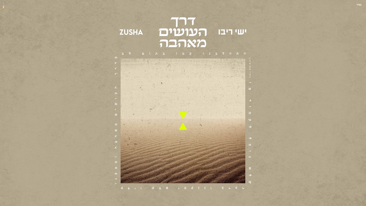 ישי ריבו | Ishay Ribo