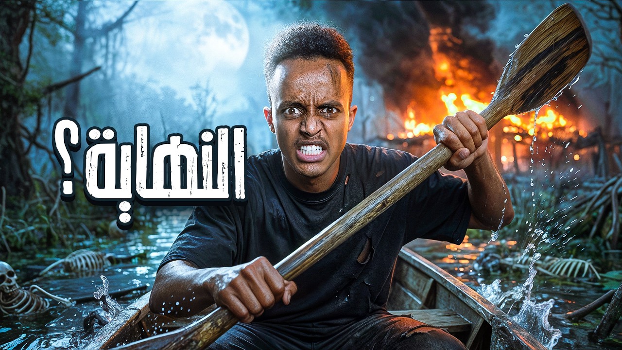 آخر مرة نواجه رعب اللعبة الجزائرية 💀 | DZOMBZ #4