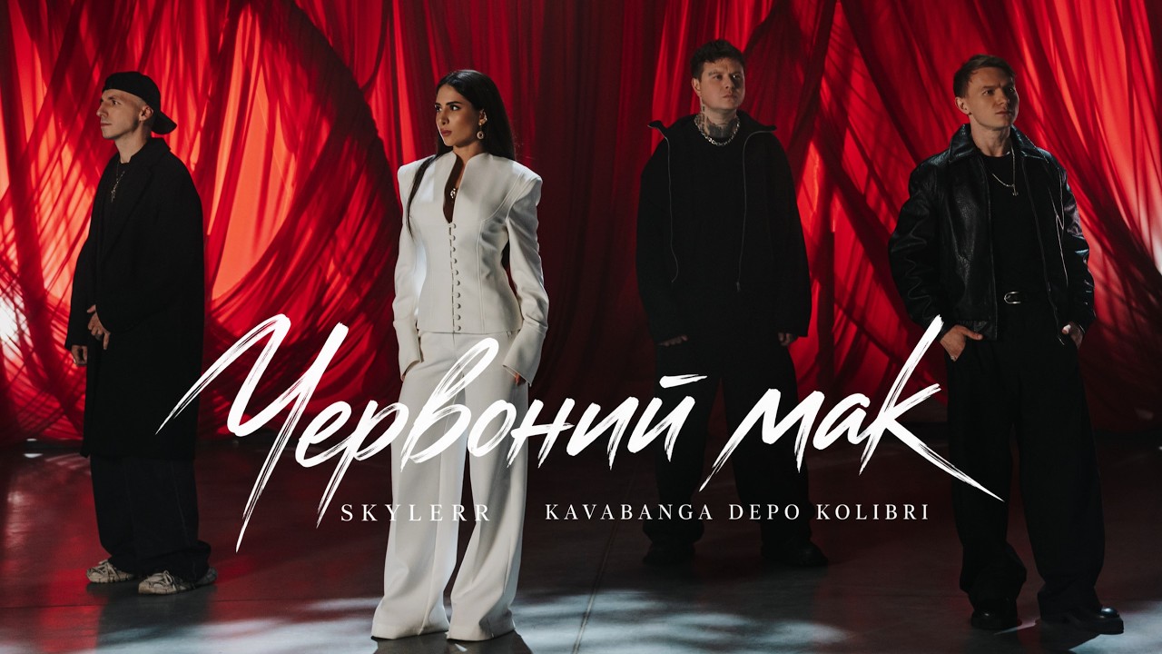 kavabanga Depo kolibri, SKYLERR - Червоний мак (new official video)