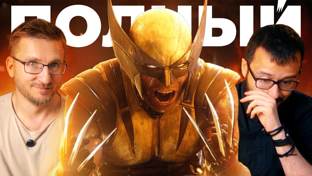 П_ц. Marvel's Wolverine (Росомаха)