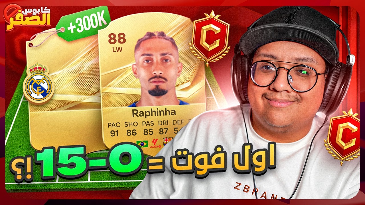 كابوس الصفر #4 - أول فوت من الصفر = أول 0-15؟ (الحظ انفجججررر) 🤯🔥 / FC27