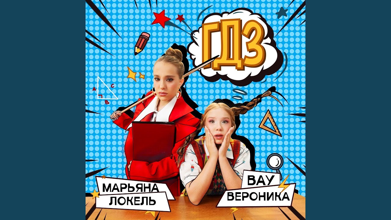 Вау Вероника - Topic