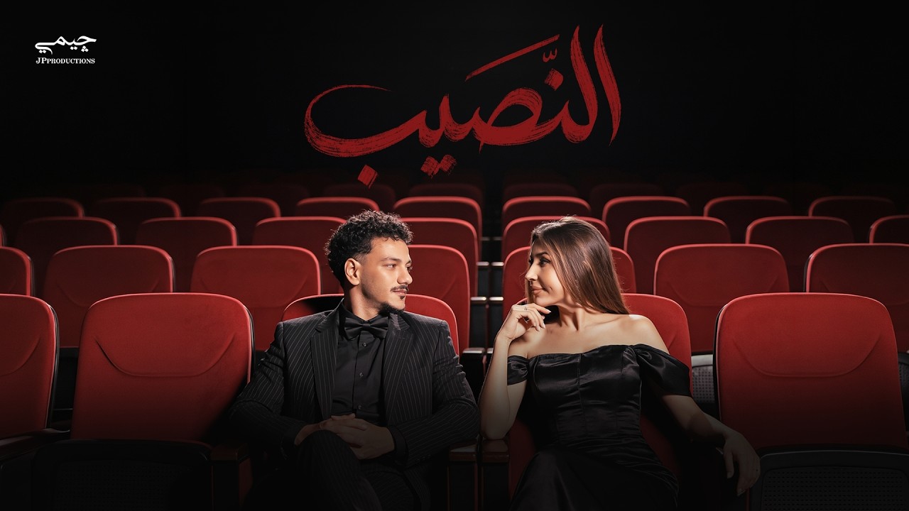 اغنيه " النصيب " من فيلم نصيب " حوده & جنات | Naseeb - Jannat & Houda ( From Naseeb Movie )