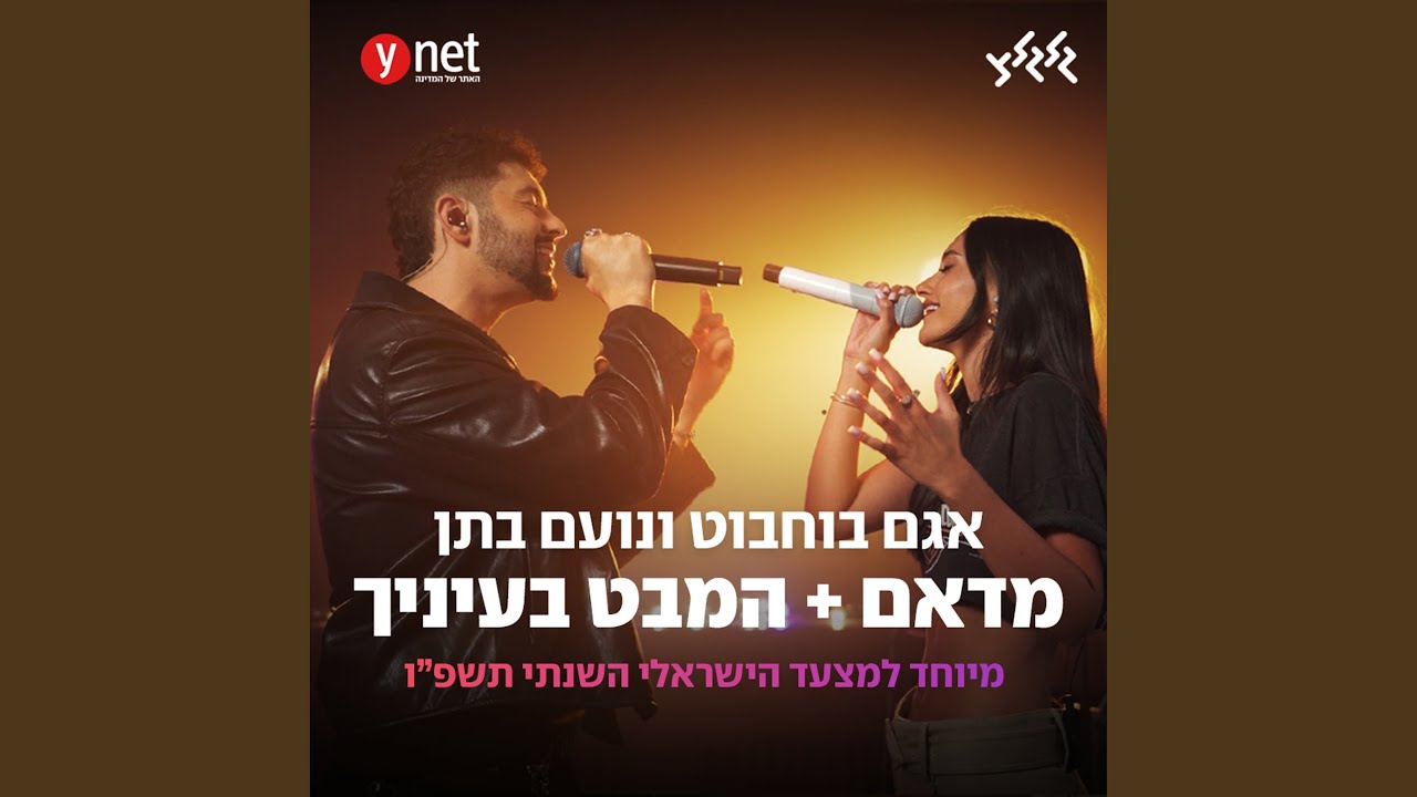מדאם + המבט בעיניך