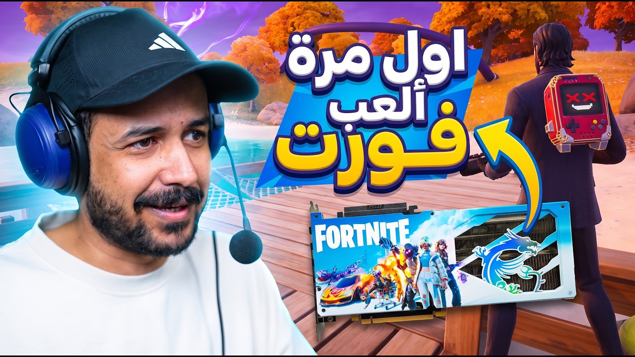 اول مرة أجرب فورتنايت Fortnite وبنسخة خاصة لكرت شاشة نادر جداً نسبة تواجده بالعالم 0.1%