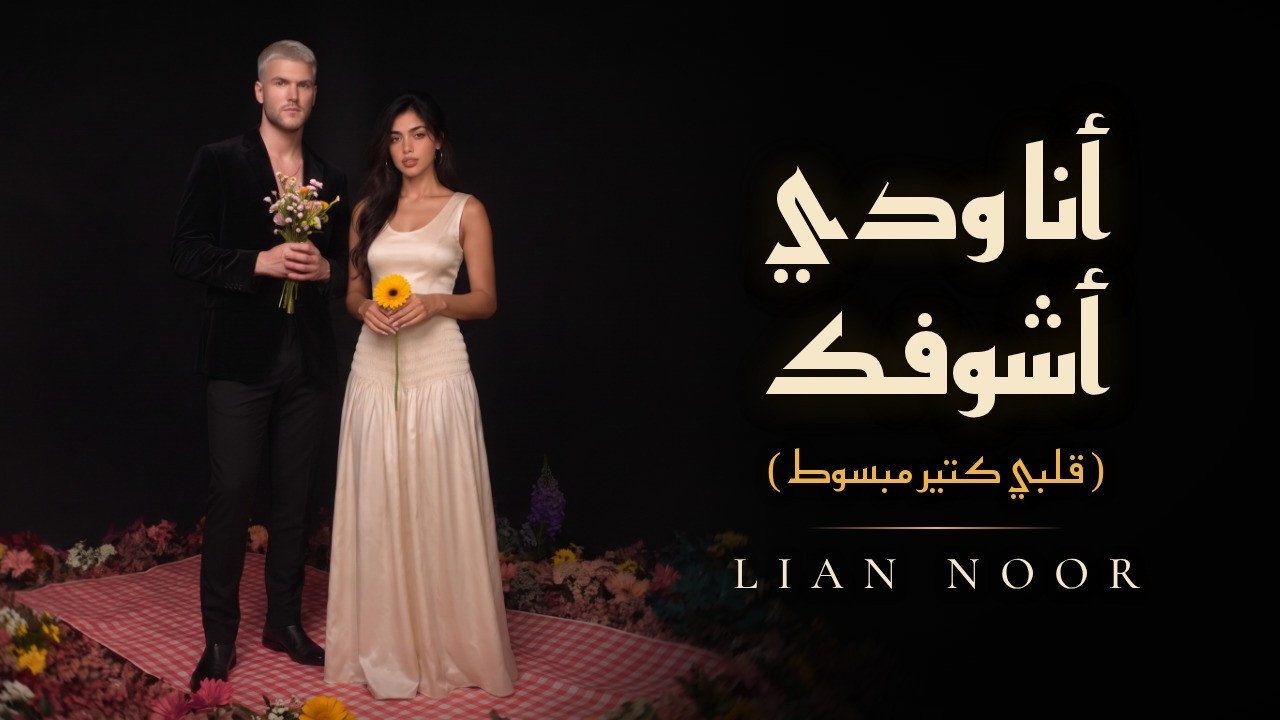 جديد ليان نور: أنا ودي أشوفك (قلبي كتير مبسوط) | Official Music Video