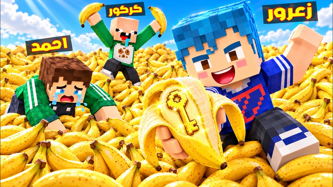 فلم ماين كرافت : زعرور يبحث عن المفتاح الذهبي في مليون حبة موز 🔥😂