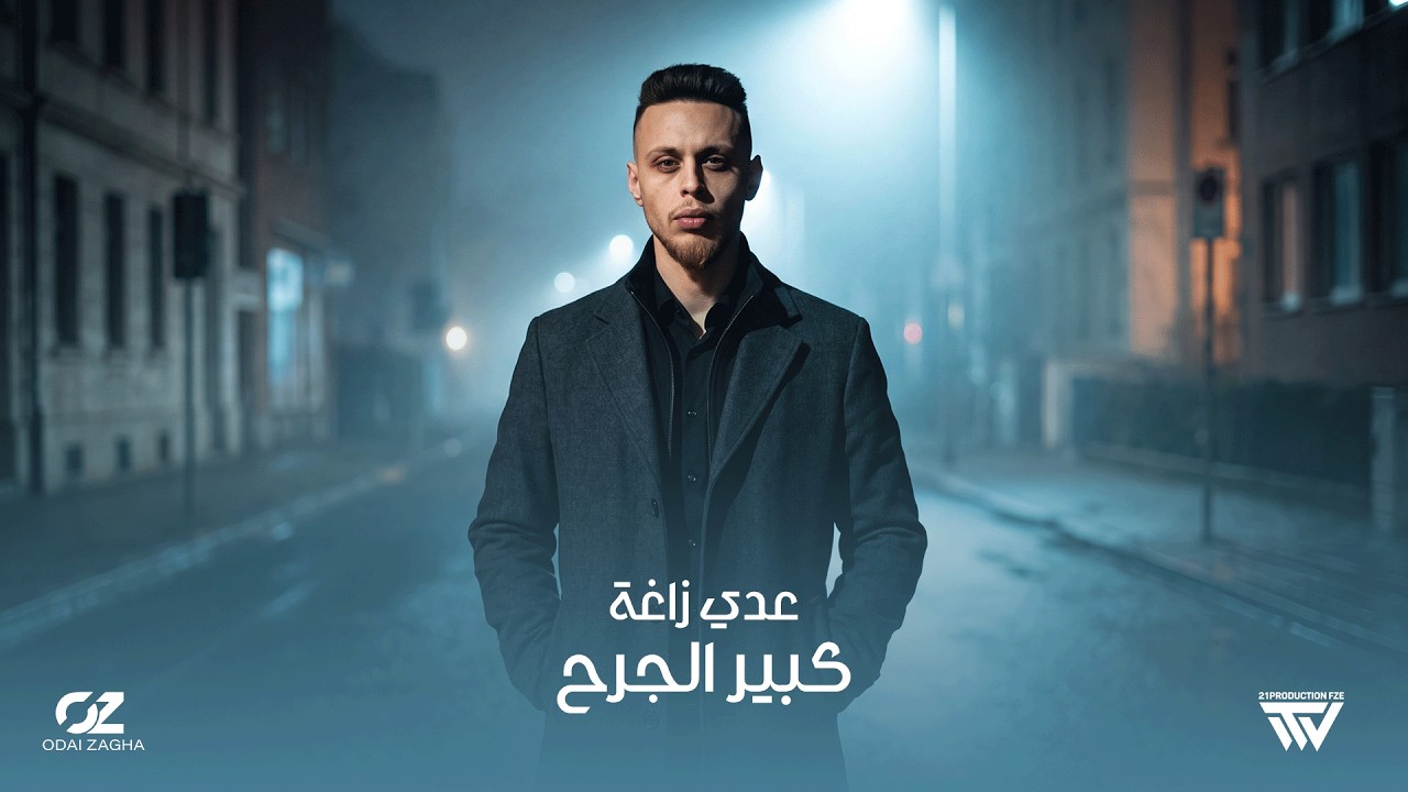 Odai Zagha (Official Lyric Video) | عدي زاغة - كبير الجرح
