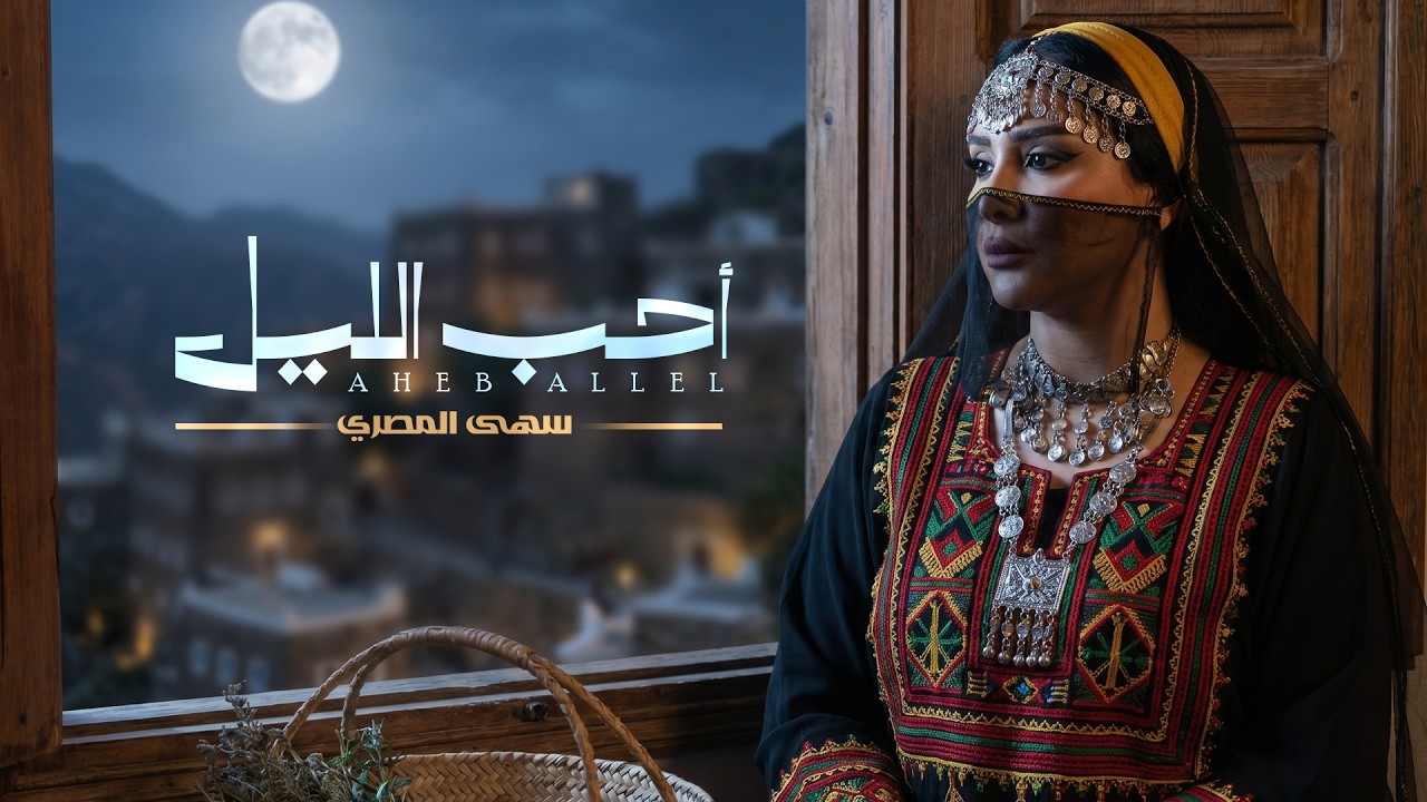 سهى المصري أحب الليل- ألبوم أحب الليل2026-SUHA ALMASRI -AHB EL-LEEL