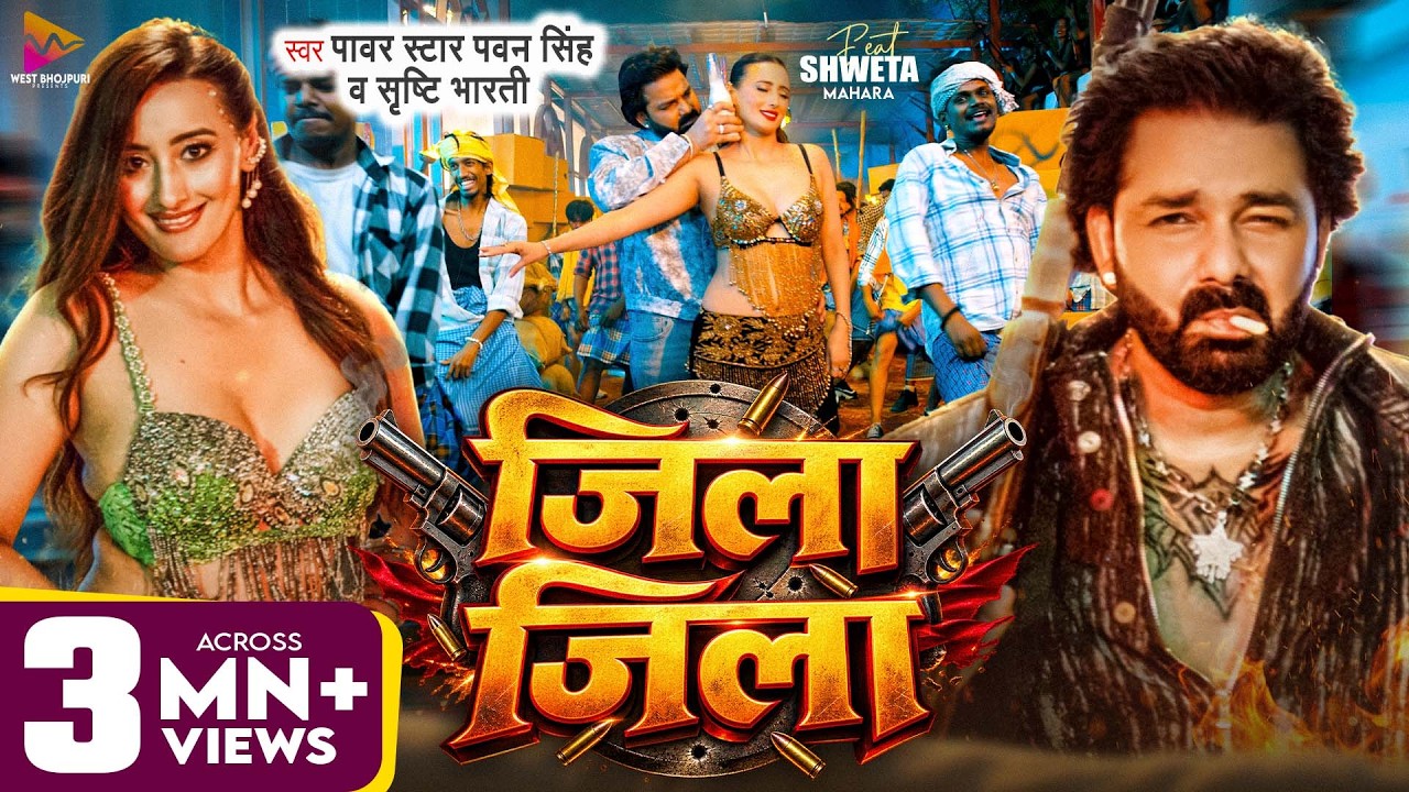#Video - जिला जिला | #Pawan Singh & #Srishti Bharti | Zila Zila | Ft #Shweta Mahara | New Song