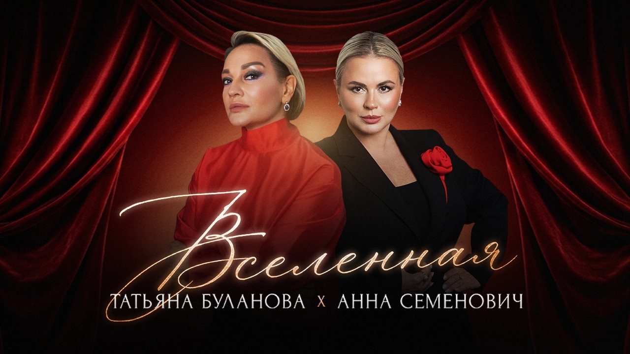 Анна Семенович, Татьяна Буланова — Вселенная (Official Video 2026)