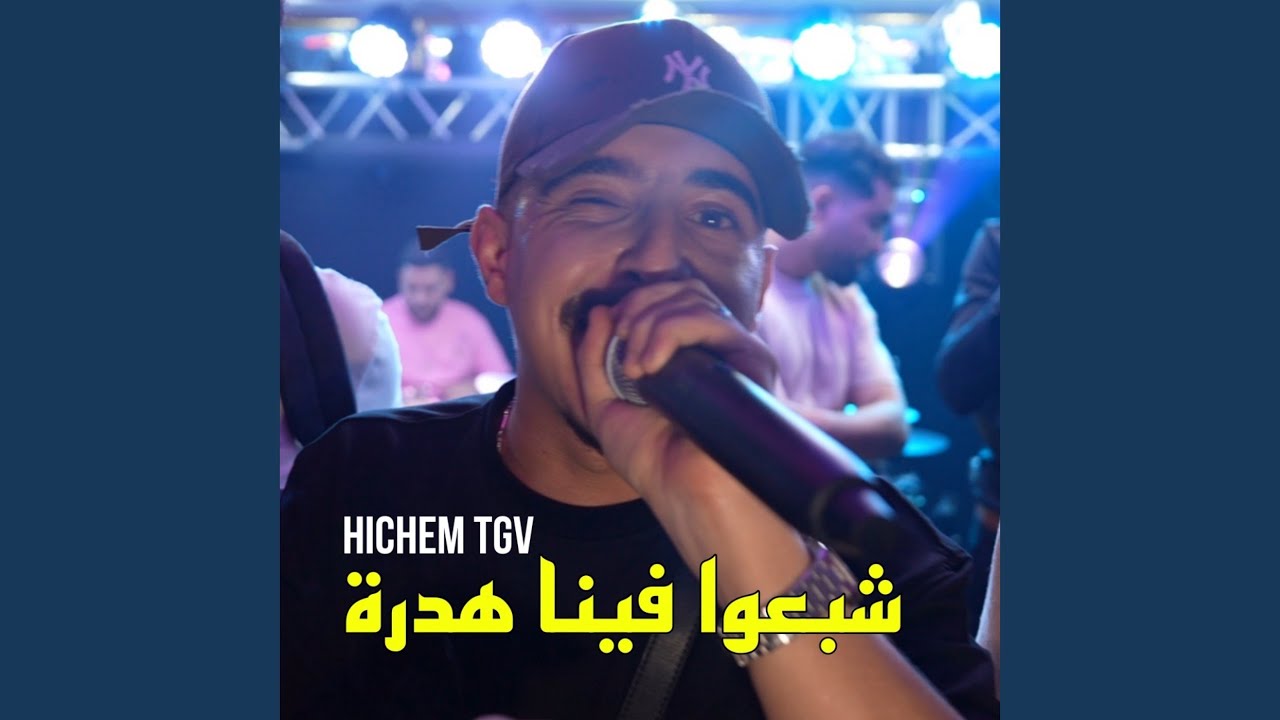 شبعوا فينا هدرة