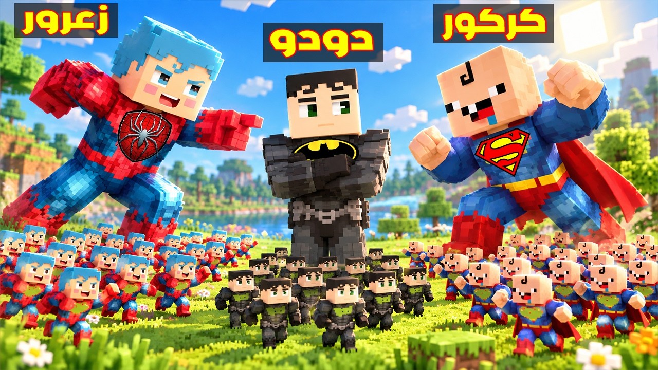 فلم ماين كرافت : جيش زعرور سبايدرمان يدكر جيش كركور سوبرمان 🔥😂