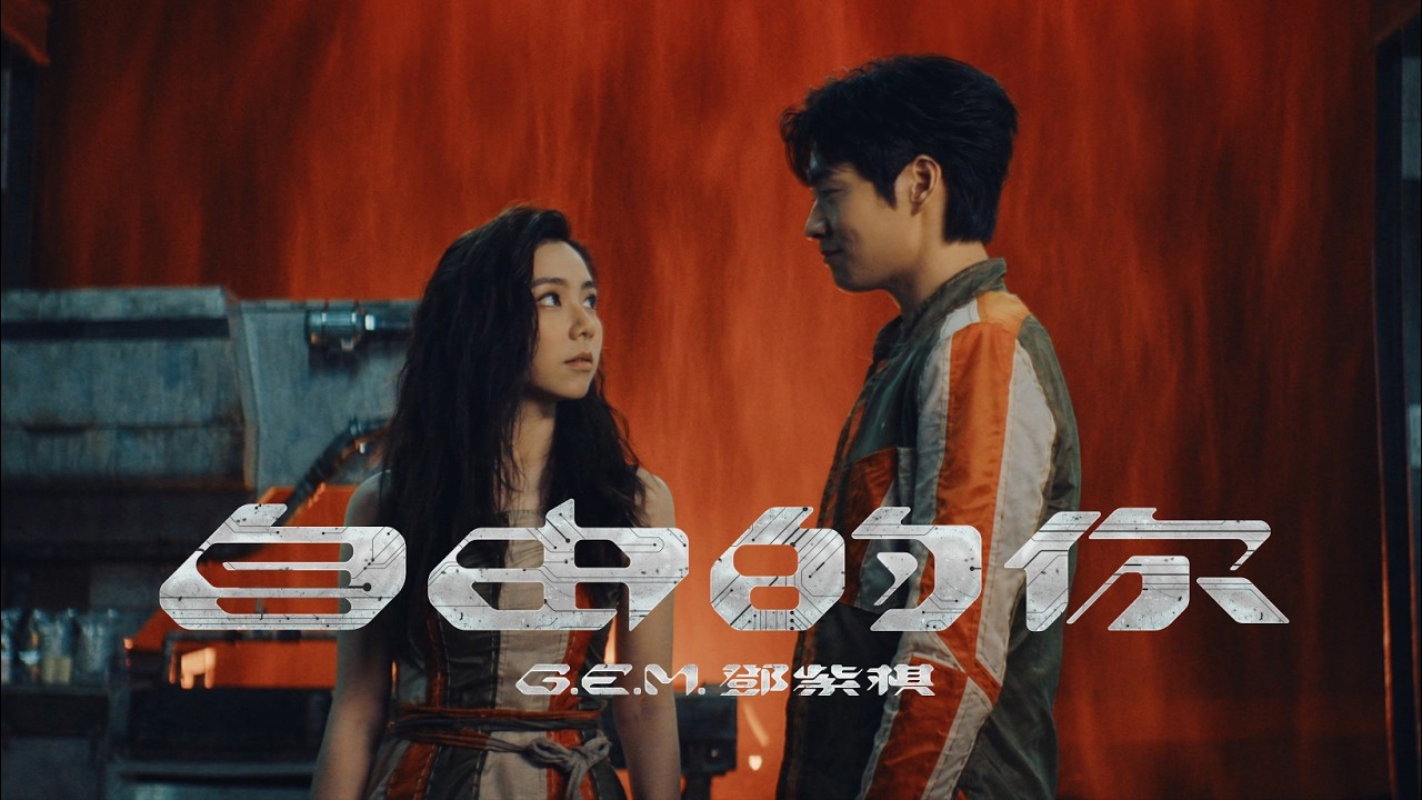 G.E.M.鄧紫棋【自由的你 Free to Be You】Official Music Video
