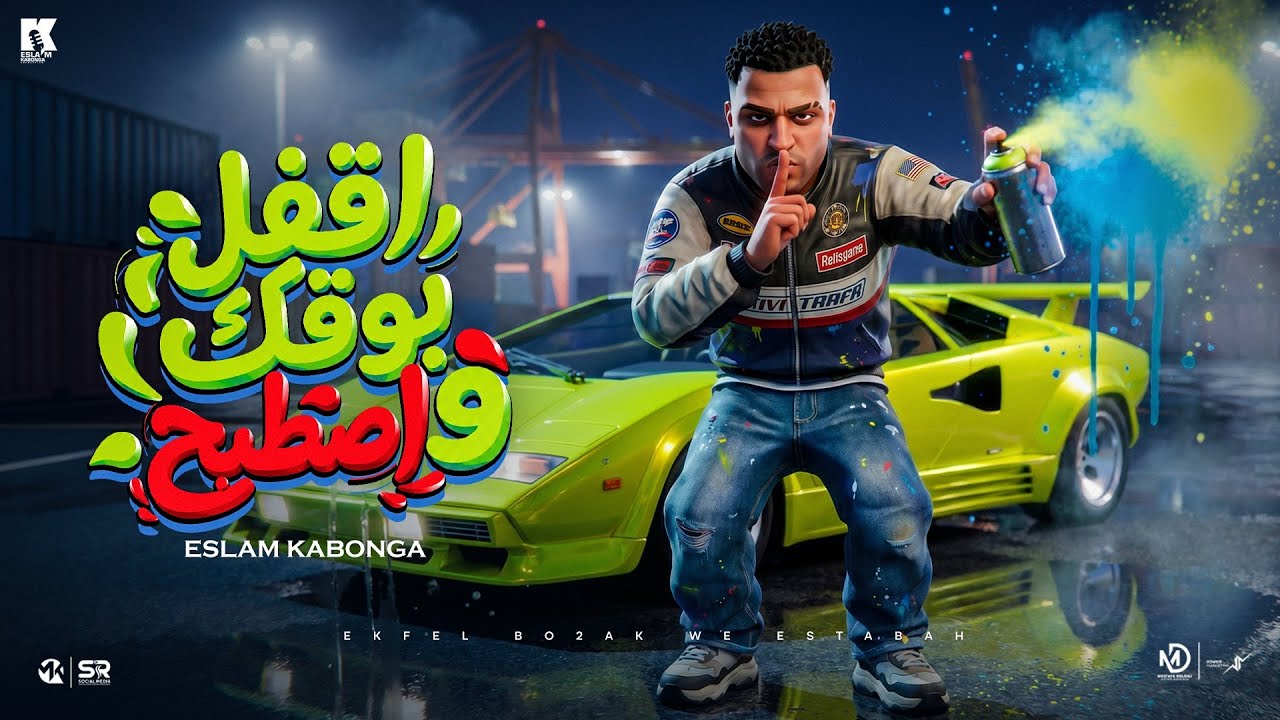 اسلام كابونجا - Eslam Kabonga 