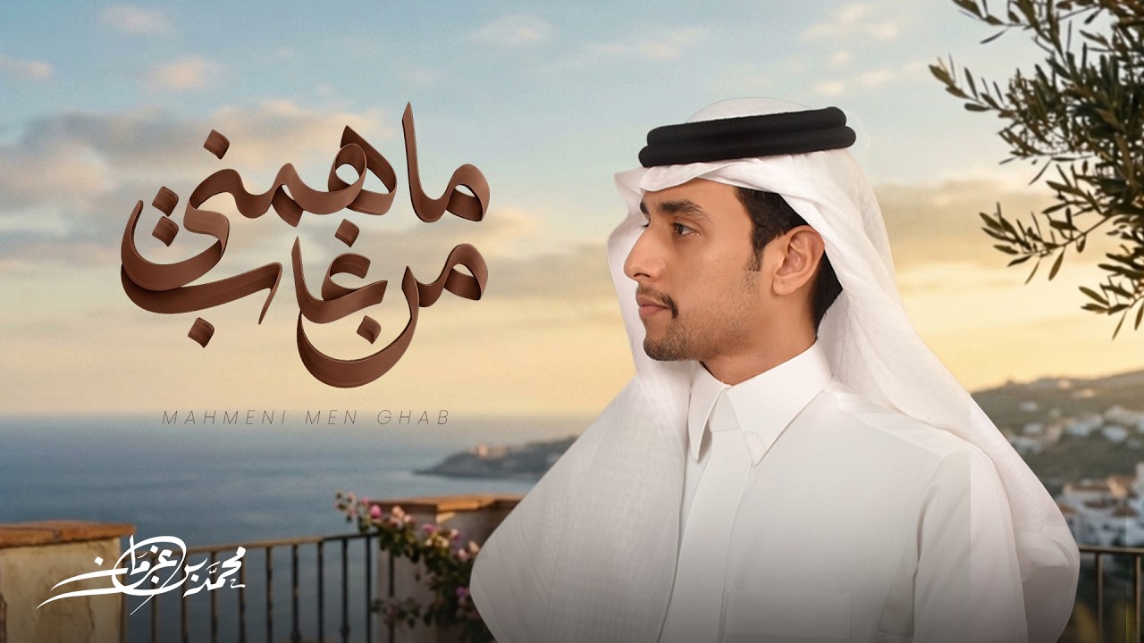 Mohammed Bin Grman | محمد بن غرمان