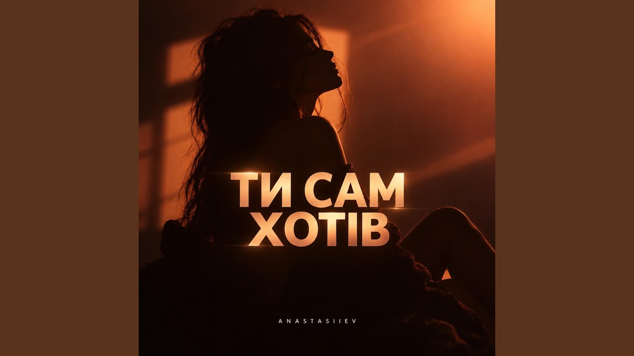 Ти сам хотів