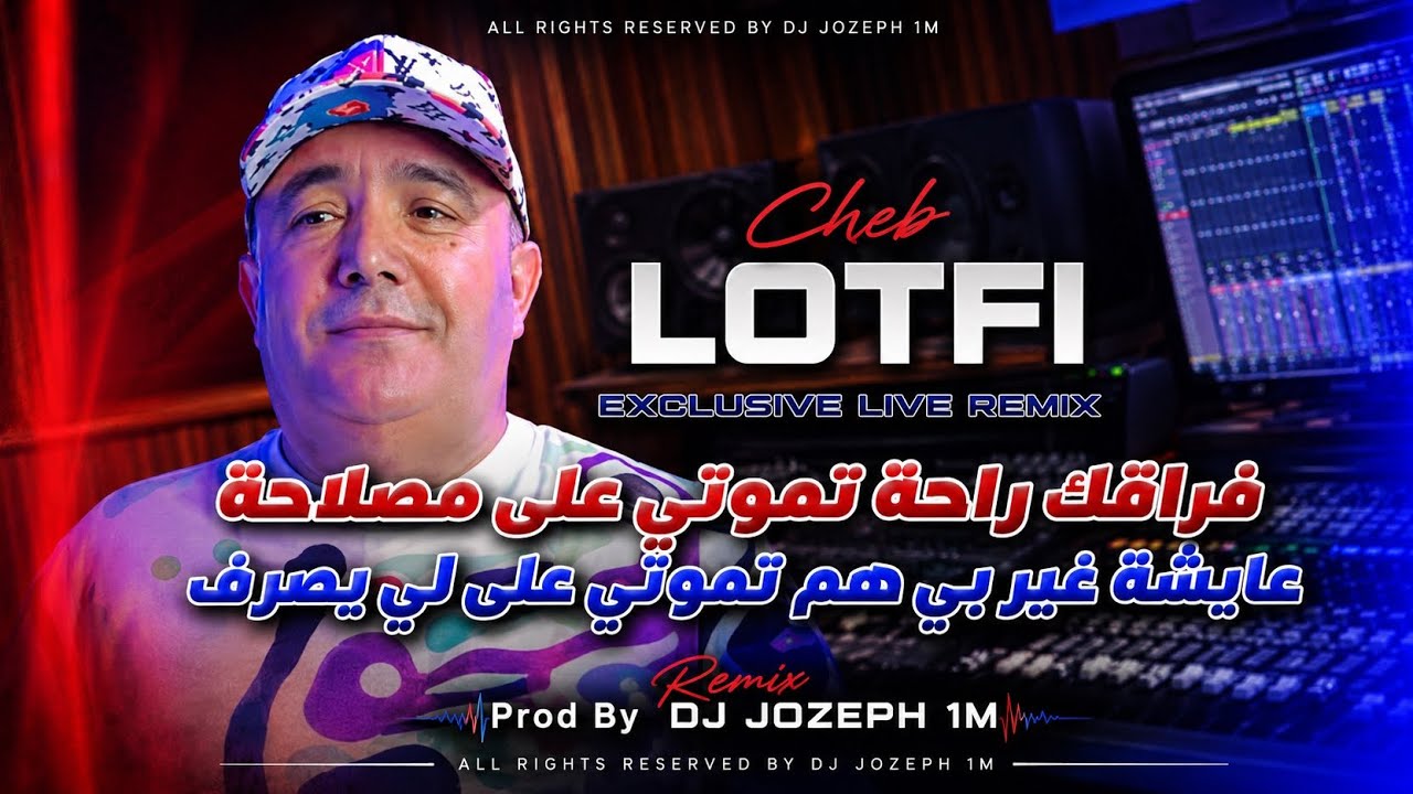 Cheb Lotfi - Fra9ek Raha ° تموتي على مصلاحة Remix