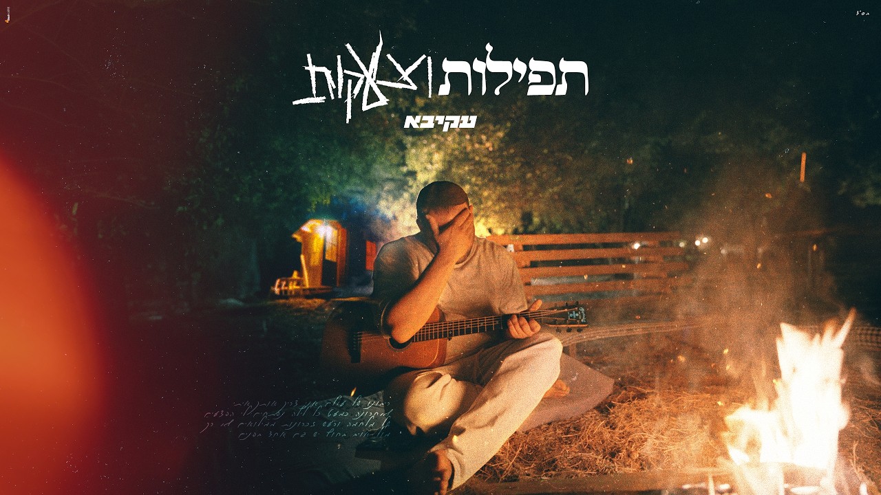 עקיבא - תפילות וצעקות | Akiva - Tfilot VeTzaakot