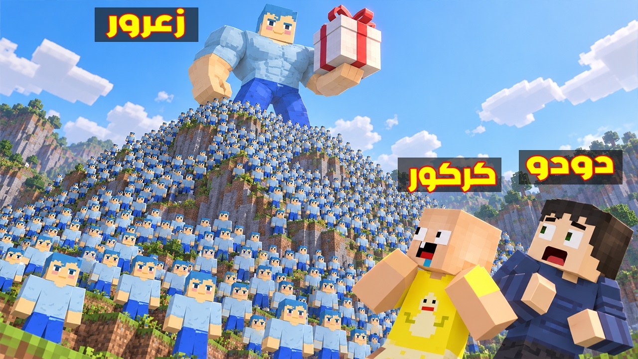 فلم ماين كرافت : زعرور العملاق فوق جبل جيش زعرور يرفع اكبر هدية في العالم 🔥😱