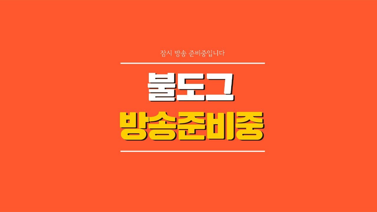[ 불도그 LIVE 생방송 9/14 ] 리니지m 새벽3시에켰습니다, 드슬떳습니다! 악세지존을향해!!
