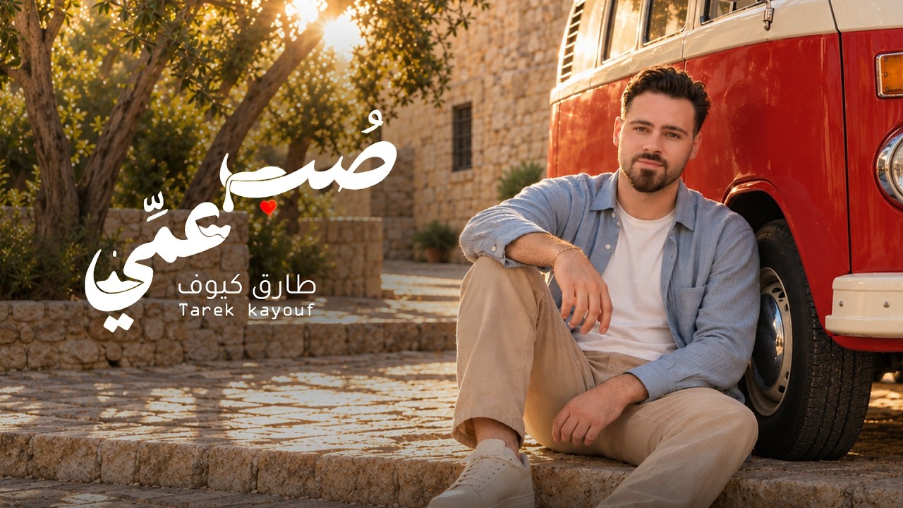 Tarek Kayouf - Sob 3ammi (Official Music Video 2026) | طارق كيوف - صب عمي