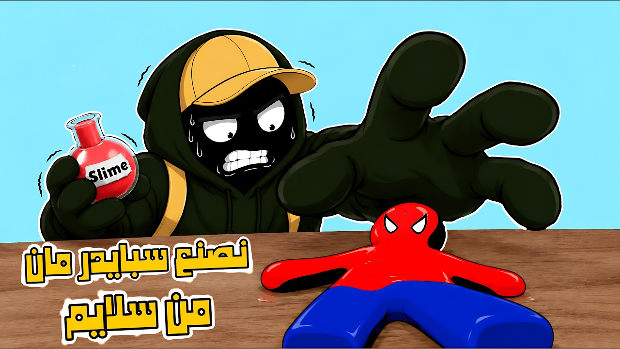 مطعم المارفنية #8 - حاولت اصنع سبايدر مان من السلايم داخل المختبر بس ندمت !!😤
