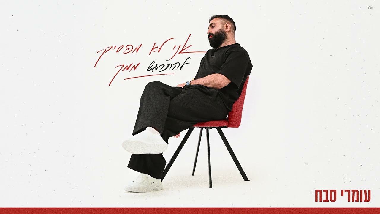 עומרי סבח - אני לא מפסיק להתרגש ממך (קאבר)