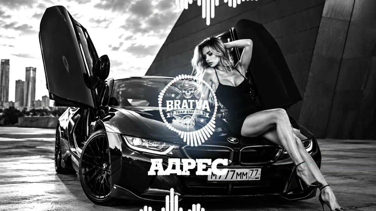 BRATVAZONE - АДРЕС 🎶 〔𝐌𝐀𝐅𝐈𝐀 𝐓𝐑𝐀𝐏〕 🚘 𝐂𝐀𝐑 𝐌𝐔𝐒𝐈𝐂 | 𝐁𝐄𝐒𝐓 𝐓𝐑𝐀𝐏 𝐌𝐔𝐒𝐈𝐂 𝐅𝐎𝐑 𝐍𝐈𝐆𝐇𝐓 𝐃𝐑𝐈𝐕𝐄