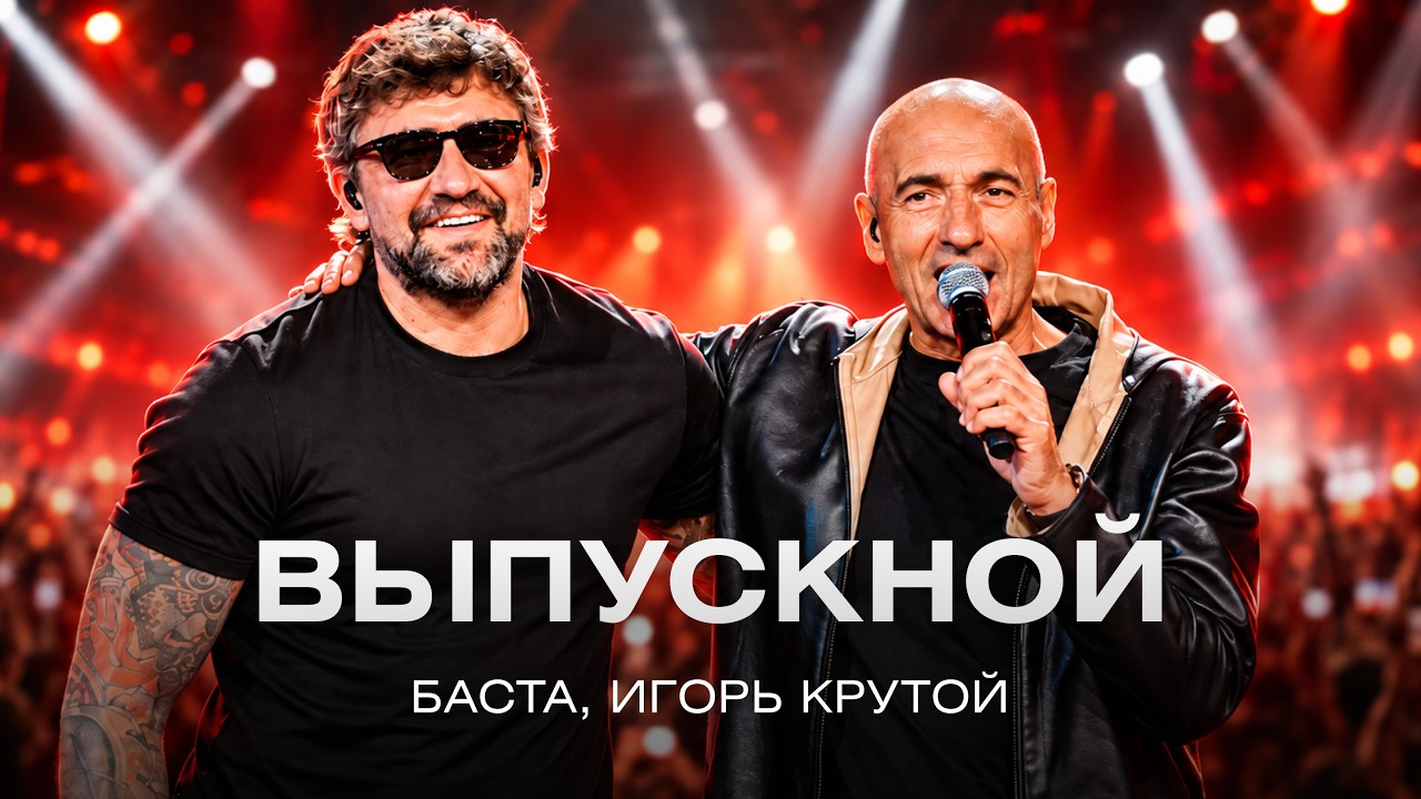 Игорь Крутой, Баста — Выпускной (Россия 1, закрытие «Новой волны 2026»)