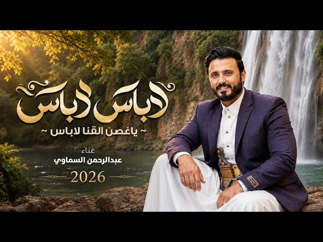 لاباس لاباس ياغصن القنا  عبدالرحمن السماوي 2026 
