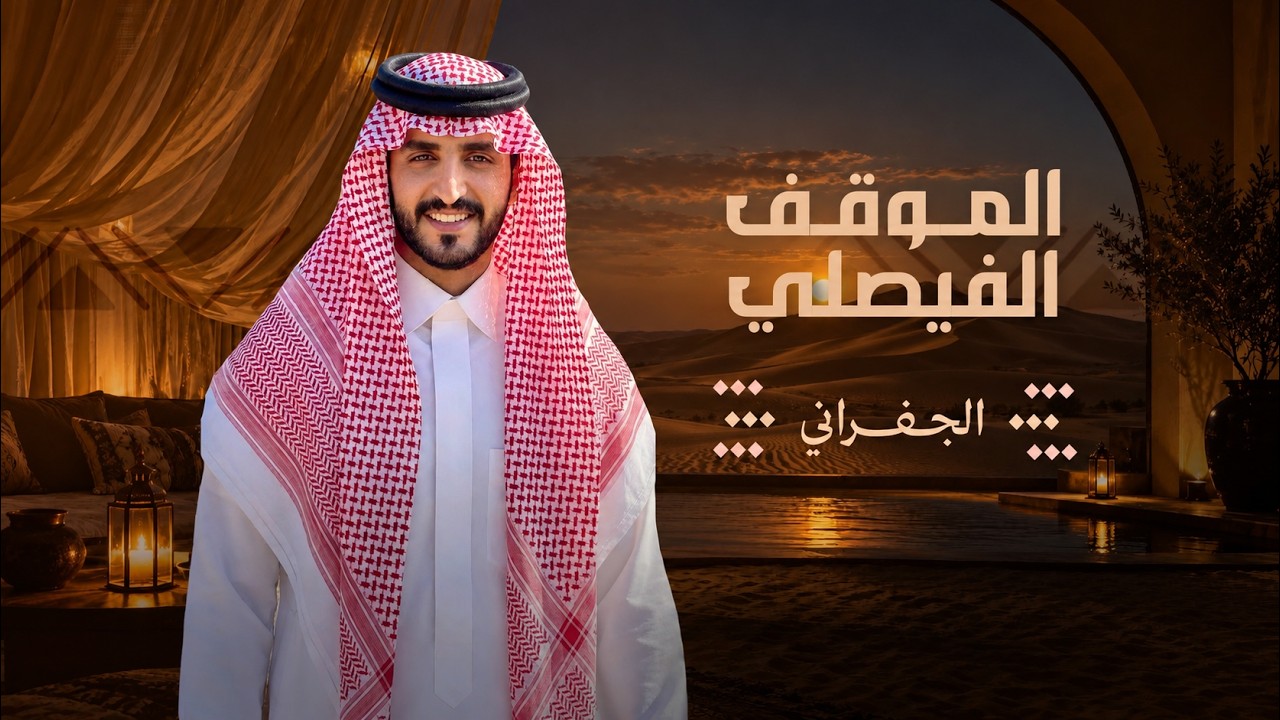 الجفراني 2026 - الموقف الفيصلي - بندر رفيع الجابري الحبابي || من عادها شل ابوك وعادها حط ابوك 