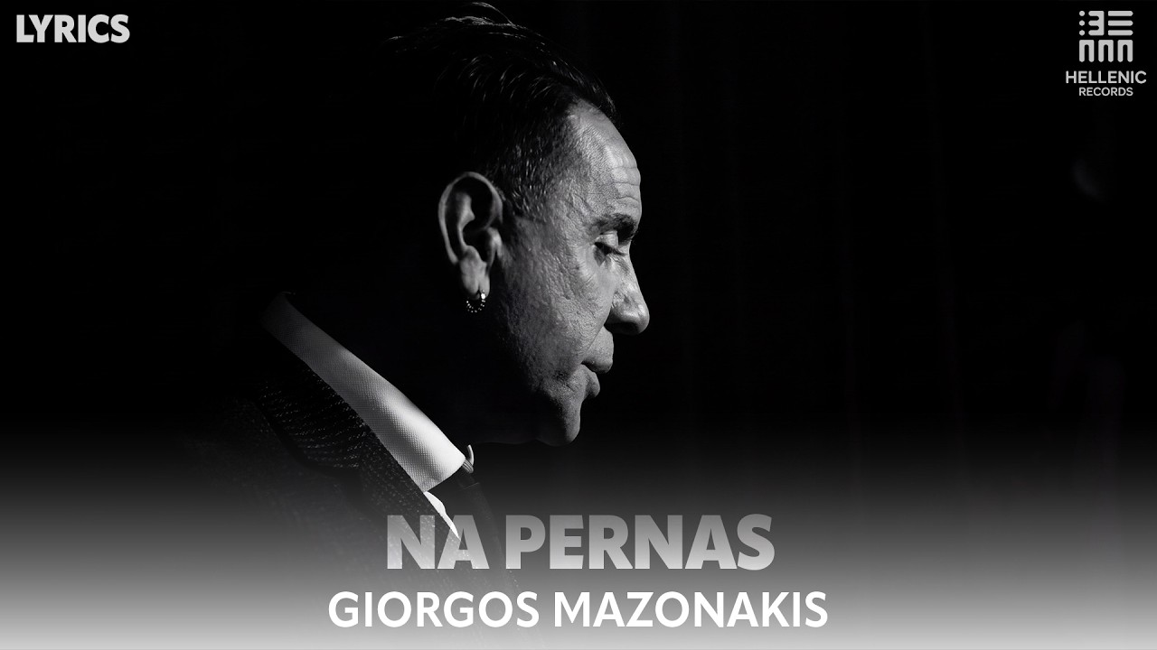 Γιώργος Μαζωνάκης - Να Περνάς (Lyric Video)