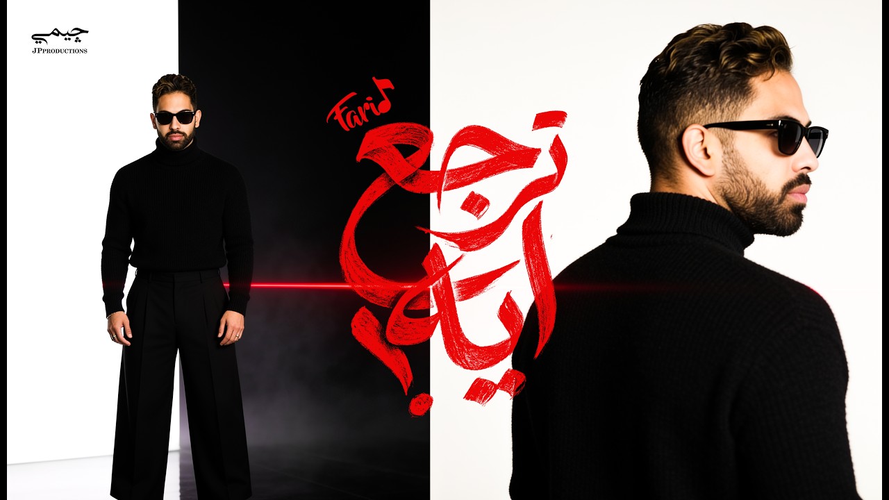 Farid - Tergaa Eih (Official Lyric Video) | فريد - ترجع ايه