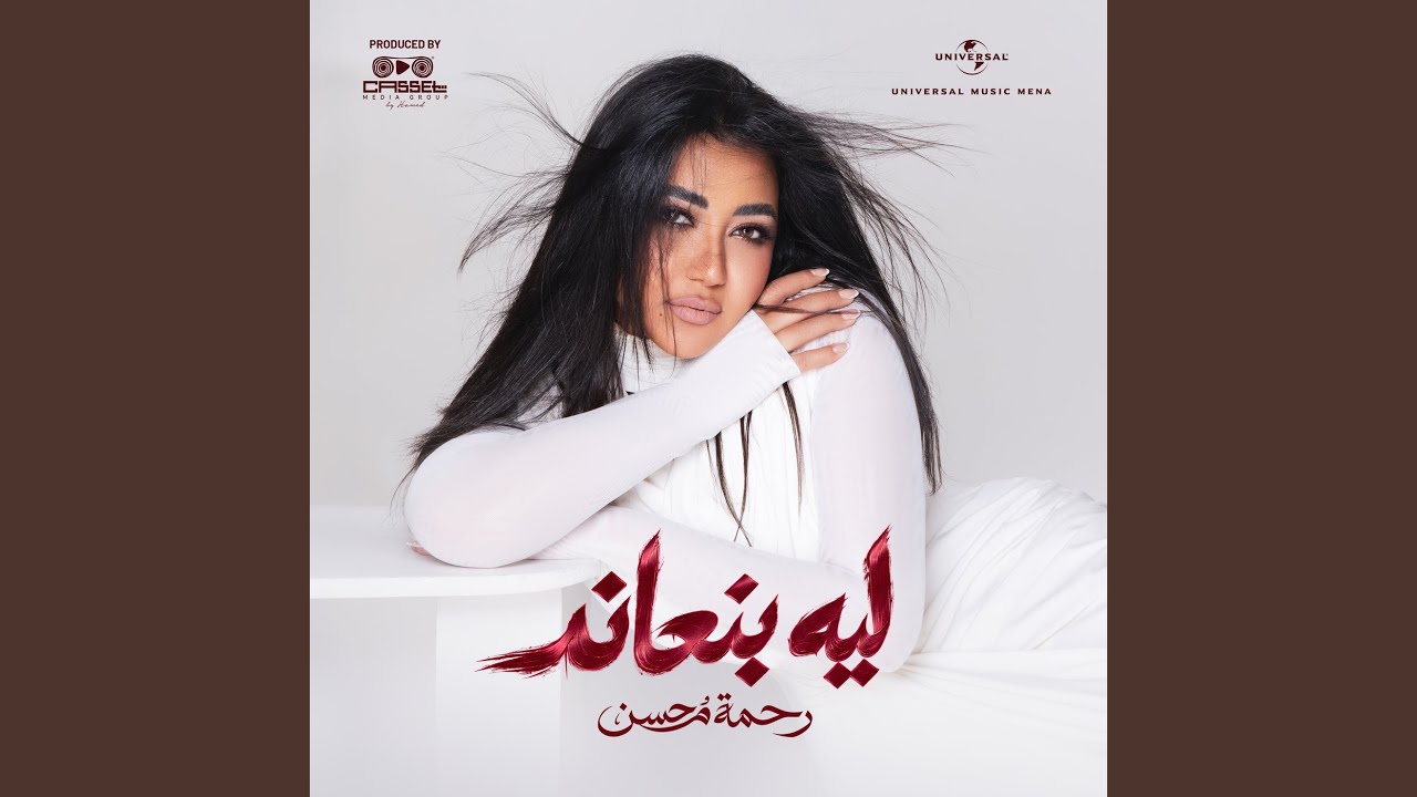 Rahma Mohsen - Topic
