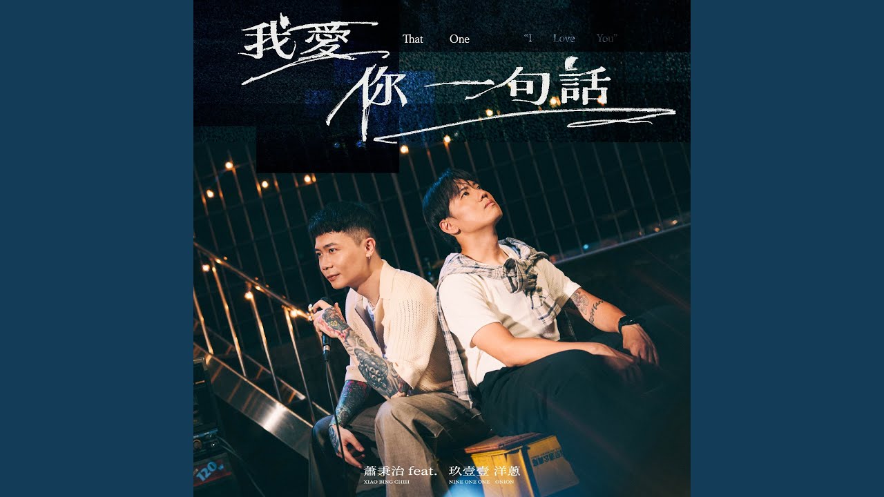 我愛你一句話 (feat.洋蔥)