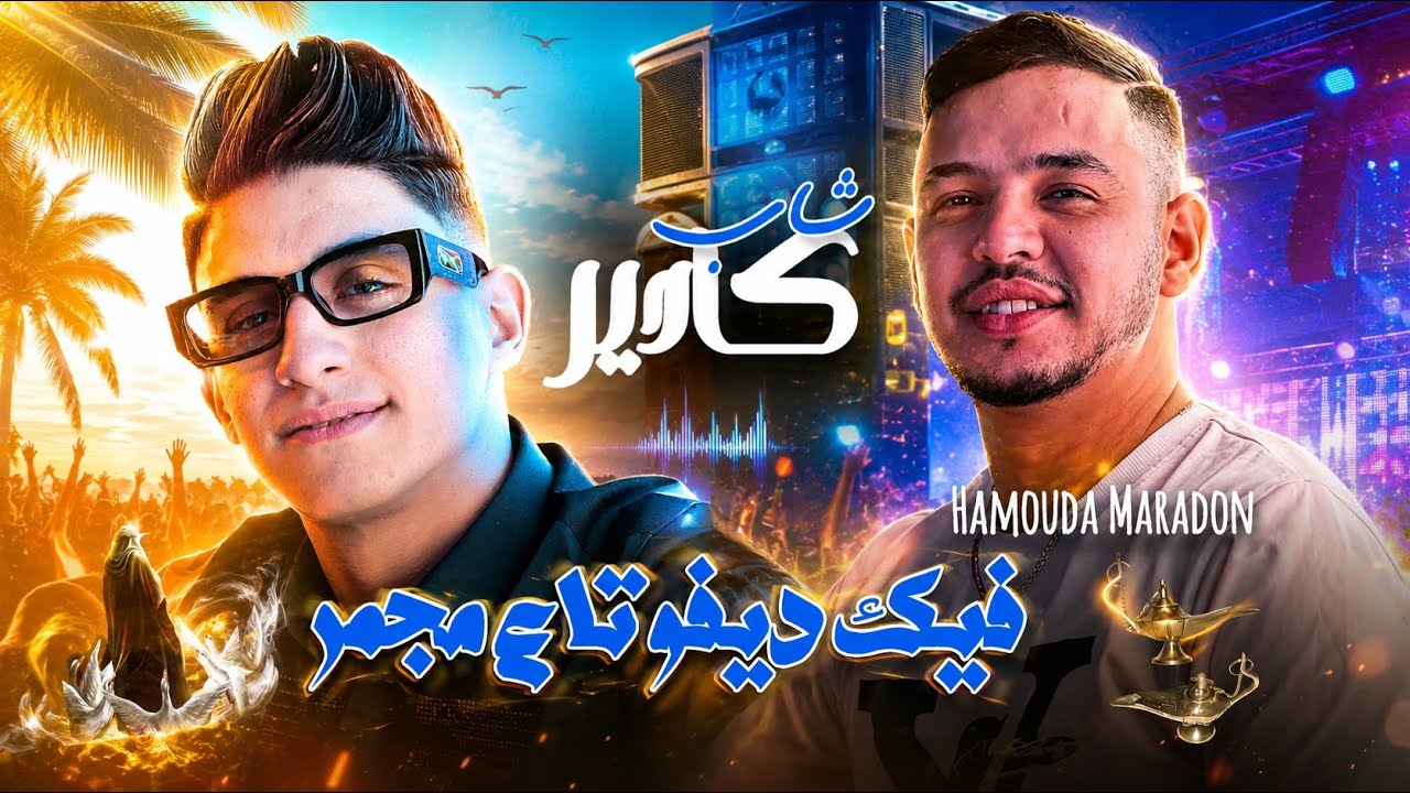 Cheb Kader Babylone 2026 [ فيك ديفو تاع مجمر _ Fik défaut. Ta3 Majmar] Live