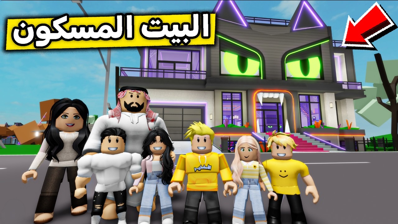 عائلة روبلوكس #719 | رحنا بيت الوحوش المسكون 🙁🔥!