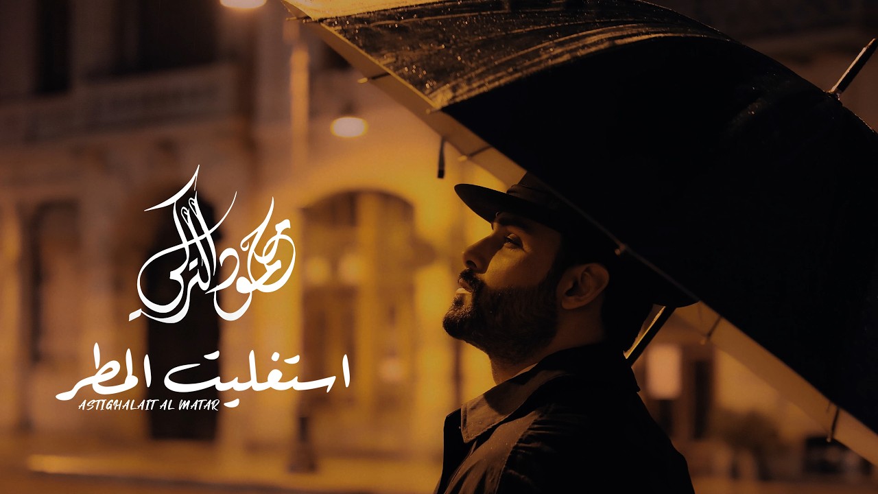 محمود التركي - استغليت المطر ( حصريا ) | 2026