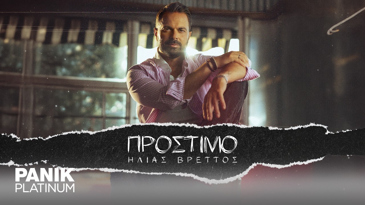 Ηλίας Βρεττός - Πρόστιμο | Official Music Video
