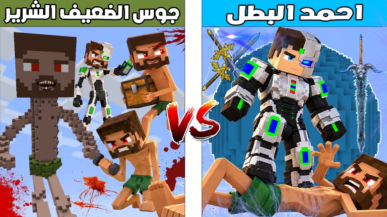 فلم ماين كرافت : كوكب احمد البطل ضد كوكب جوس الضعيف الشرير 🔥😱